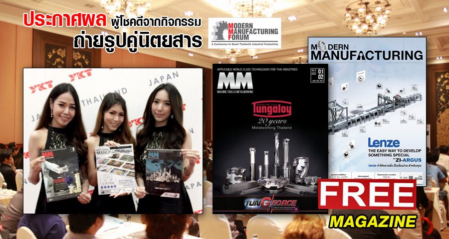 ประกาศผลผู้โชคดีจากกิจกรรมถ่ายรูปคู่นิตยสาร ในงาน Modern Manufacturing Forum 2017 จ.นครปฐม