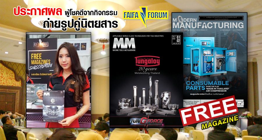 ประกาศผลผู้โชคดีจากกิจกรรมถ่ายรูปคู่นิตยสาร ในงาน FAIFA Forum 2017 อยุธยา