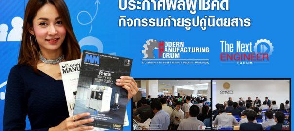ประกาศผลผู้โชคดีจากกิจกรรมถ่ายรูปคู่นิตยสาร (MMF และ The Next Engineer Forum)