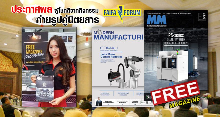 ประกาศผลผู้โชคดีจากกิจกรรมถ่ายรูปคู่นิตยสาร (FAIFA Forum กรุงเทพฯ)