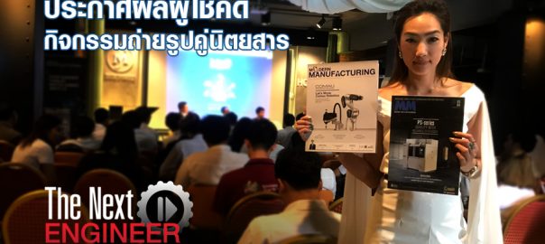 ประกาศผลผู้โชคดีจากกิจกรรมถ่ายรูปคู่นิตยสาร (The Next Engineer Forum) ม.เทคโนโลยีมหานคร