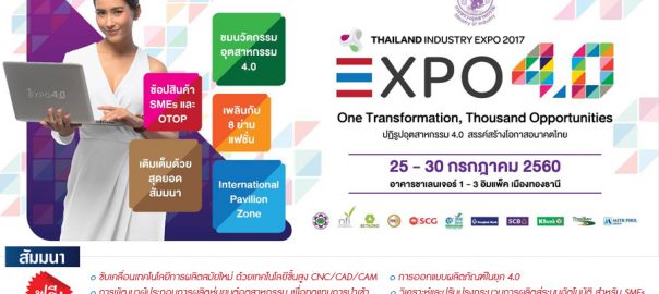 Thailand Industry Expo 2017 อุตสาหกรรม 4.0 ขับเคลื่อนอนาคตไทย