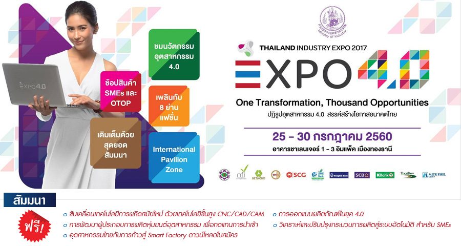 Thailand Industry Expo 2017 อุตสาหกรรม 4.0 ขับเคลื่อนอนาคตไทย