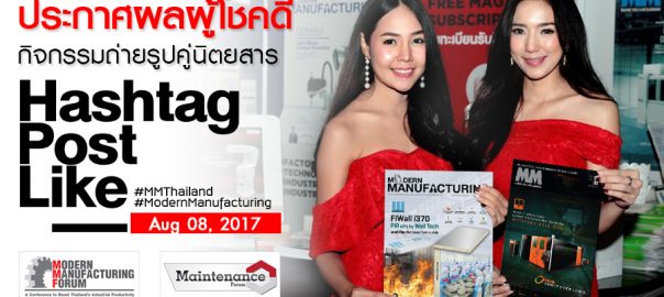 ประกาศผลผู้โชคดีจากกิจกรรมถ่ายรูปคู่นิตยสาร (MMF และ Maintenance Forum) จ. ระยอง