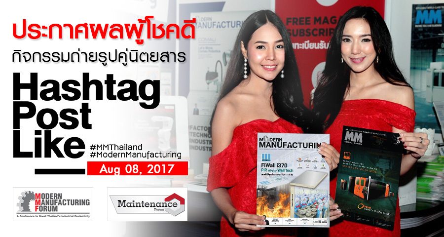 ประกาศผลผู้โชคดีจากกิจกรรมถ่ายรูปคู่นิตยสาร (MMF และ Maintenance Forum) จ. ระยอง