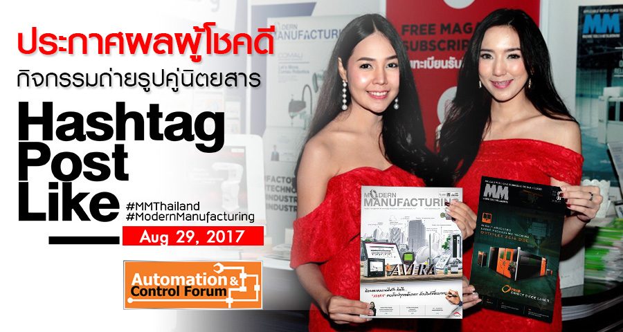 ประกาศผลผู้โชคดีจากกิจกรรมถ่ายรูปคู่นิตยสาร (Automation Control Forum)