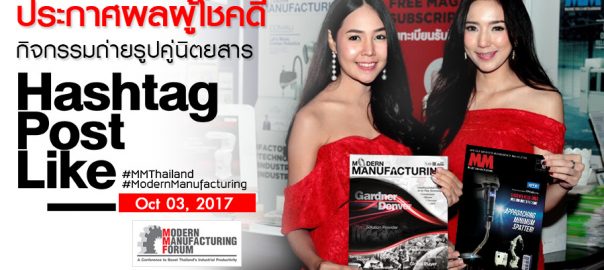 ประกาศผลผู้โชคดีจากกิจกรรมถ่ายรูปคู่นิตยสาร (Modern Manufacturing Forum)