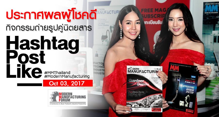 ประกาศผลผู้โชคดีจากกิจกรรมถ่ายรูปคู่นิตยสาร (Modern Manufacturing Forum)