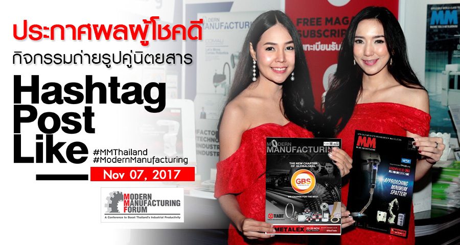 ประกาศผลผู้โชคดีจากกิจกรรมถ่ายรูปคู่นิตยสาร (Modern Manufacturing Forum) จ. เชียงใหม่