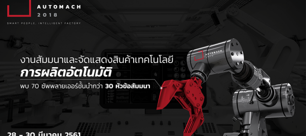 AUTOMACH 2018 งานสัมมนาและจัดแสดงเทคโนโลยีด้านระบบอัตโนมัติ