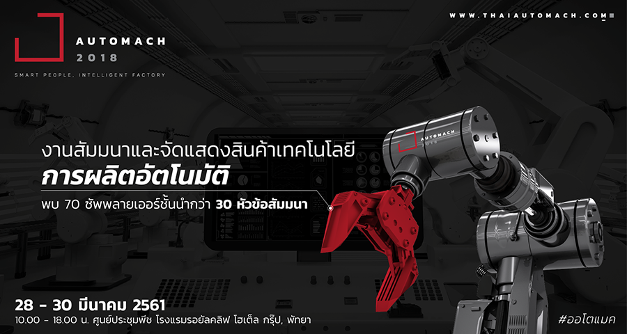 AUTOMACH 2018 งานสัมมนาและจัดแสดงเทคโนโลยีด้านระบบอัตโนมัติ