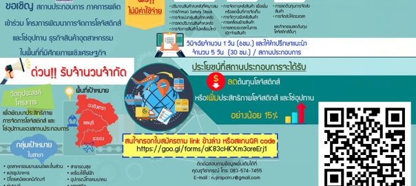 โครงการพัฒนาการจัดการโลจิสติกส์และโซ่อุปทานธุรกิจสินค้าอุตสาหกรรมในพื้นที่ที่มีศักยภาพเชิงเศรษฐกิจ