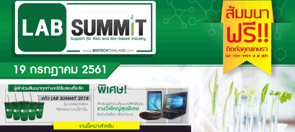 งานสัมมนาและจัดแสดงสินค้า LAB SUMMIT 2018