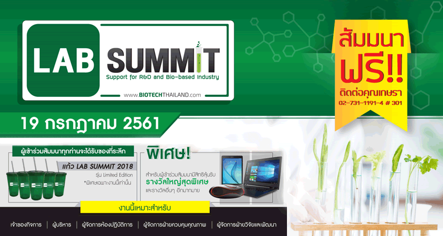 งานสัมมนาและจัดแสดงสินค้า LAB SUMMIT 2018