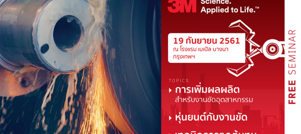 งานสัมมนา Productivity Improvement by 3M Abrasive Solutions