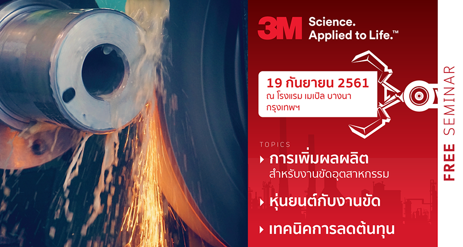 งานสัมมนา Productivity Improvement by 3M Abrasive Solutions