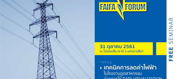 งานสัมมนา Faifa Forum 2018 จ.นครราชสีมา