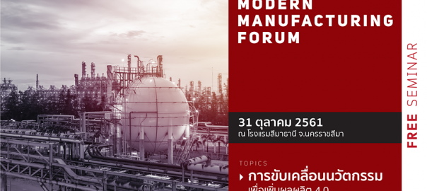 งานสัมมนา Modern Manufacturing Forum 2018 จ.นครราชสีมา