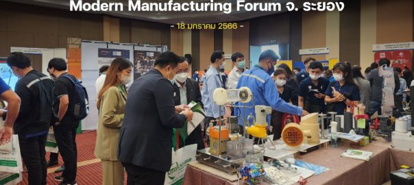 Modern Manufacturing Forum จ.ระยอง￼