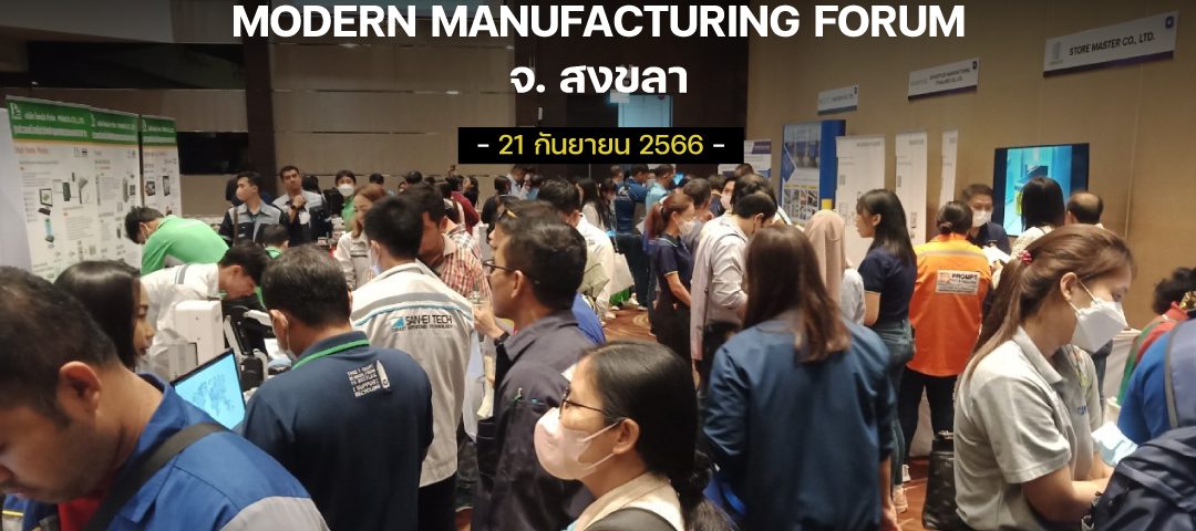 ภาพบรรยากาศภายในงาน Modern Manufacturing Forum จ.สงขลา