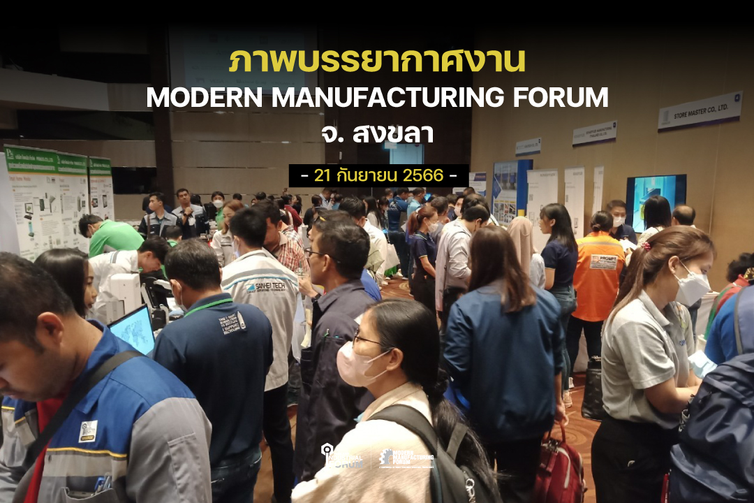 ภาพบรรยากาศภายในงาน Modern Manufacturing Forum จ.สงขลา