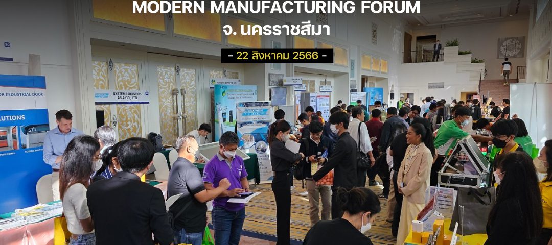 ภาพบรรยากาศภายในงาน Modern Manufacturing Forum จ.โคราช