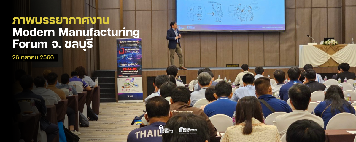 Modern Manufacturing Forum จ.ชลบุรี