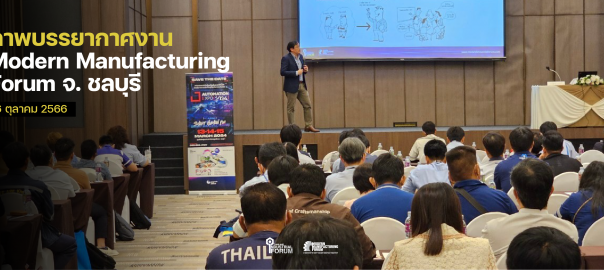 Modern Manufacturing Forum จ.ชลบุรี