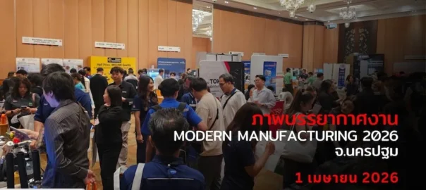 Modern Manufacturing Forum 2026 ระยอง