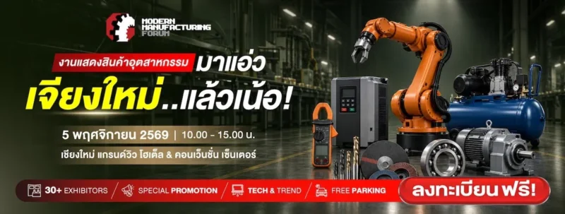 งานแสดงสินค้าอุตสาหกรรม Modern Manufacturing Forum