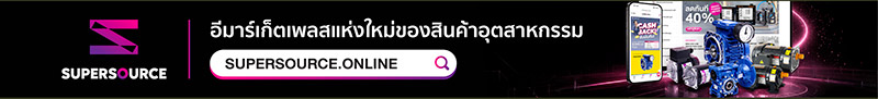 Super Source Online ตลาดสินค้าอุตสาหกรรม
